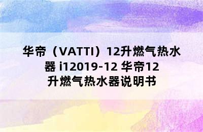 华帝（VATTI）12升燃气热水器 i12019-12 华帝12升燃气热水器说明书